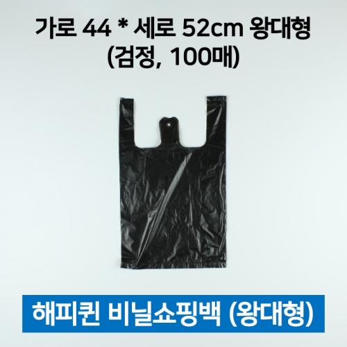 해피퀸 비닐쇼핑백 왕대 검정 100매 쇼핑봉투 손봉투