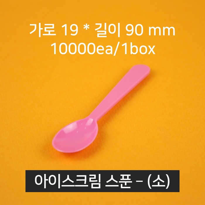 [박스상품] 업소용 카페 아이스크림 스푼 (핑크)