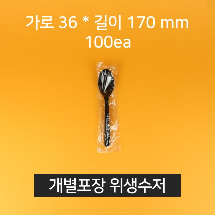 [낱개] 업소용 개별포장 위생수저 위생숟가락 일회용숟가락 블랙