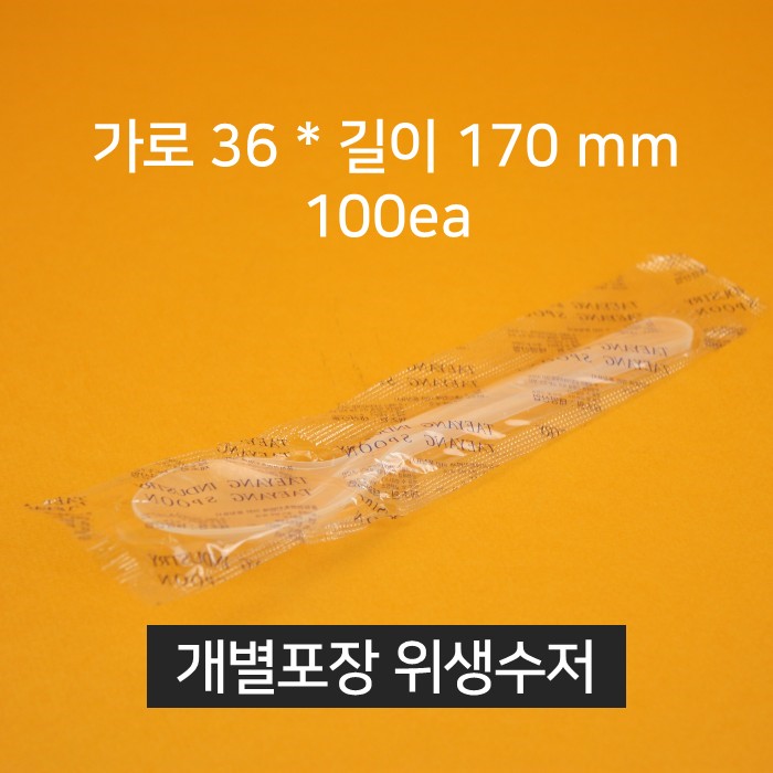 [낱개] 업소용 개별포장 위생수저 위생숟가락 일회용숟가락