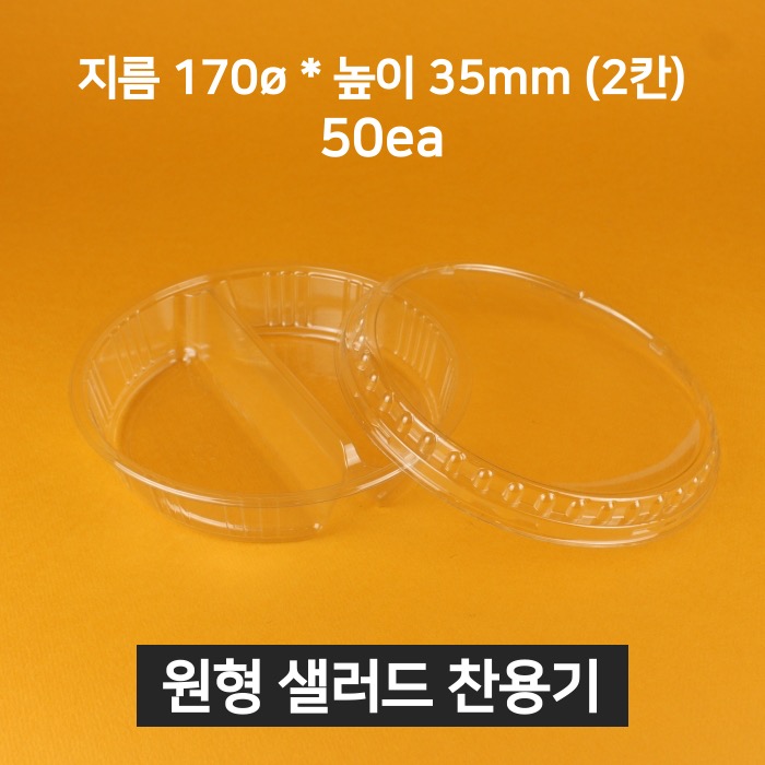 [낱개상품] 원형 샐러드 찬용기 2칸 투명 50개 (뚜껑 포함)