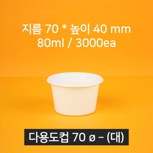 [박스상품] 업소용 배달 소스용기 70파이(대) 화이트 (뚜껑 포함)