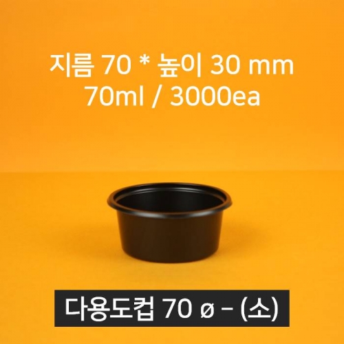 [박스상품] 업소용 배달 소스용기 70파이 (소) 블랙 (뚜껑 포함)