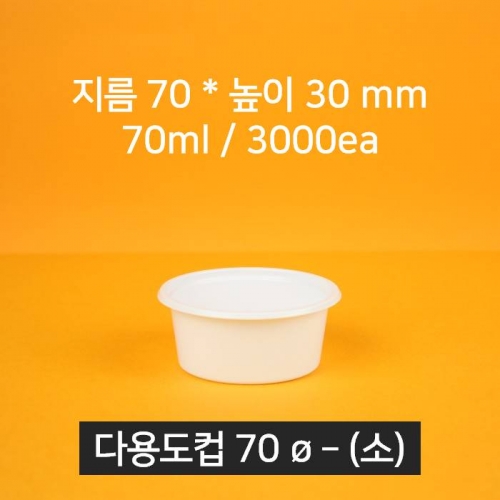 [박스상품] 업소용 배달 소스용기 70파이(소) 화이트 (뚜껑 포함)