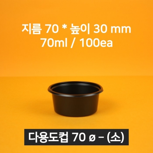 [낱개상품] 업소용 소스용기 70파이(소) 블랙 100개 (뚜껑 포함)