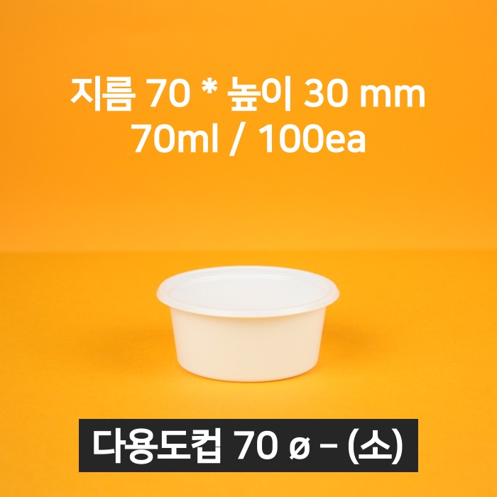 [낱개상품] 업소용 소스용기 70파이(소) 화이트 100개 (뚜껑포함)