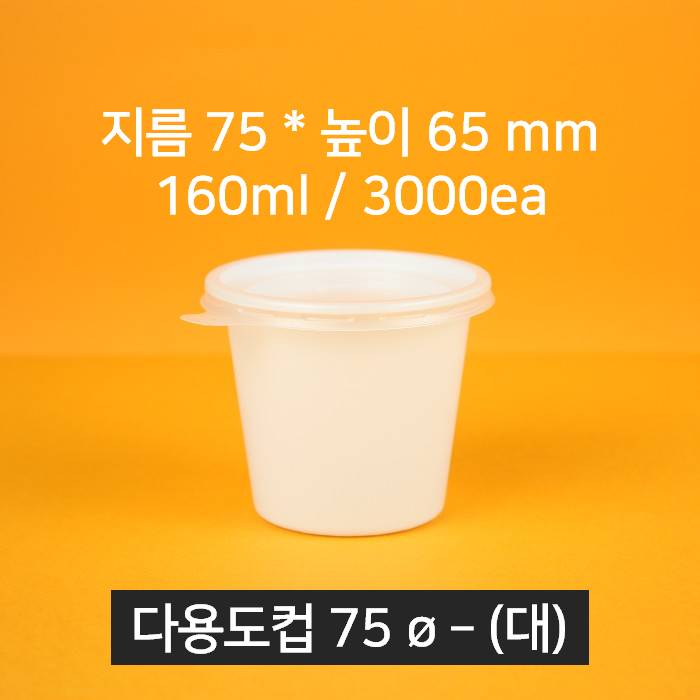 [박스상품] 업소용 배달 소스용기 75파이 소스컵 (뚜껑 포함)