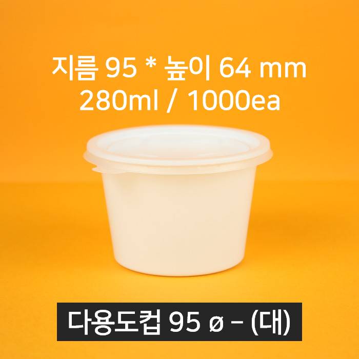 [박스상품] 업소용 배달 소스용기 국용기 95파이(대) (뚜껑 포함)