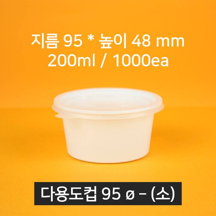 [박스상품] 업소용 배달 소스용기 국용기 95파이(소) (뚜껑 포함)