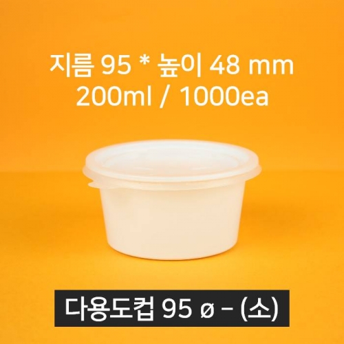 [박스상품] 업소용 배달 소스용기 국용기 95파이(소) (뚜껑 포함)