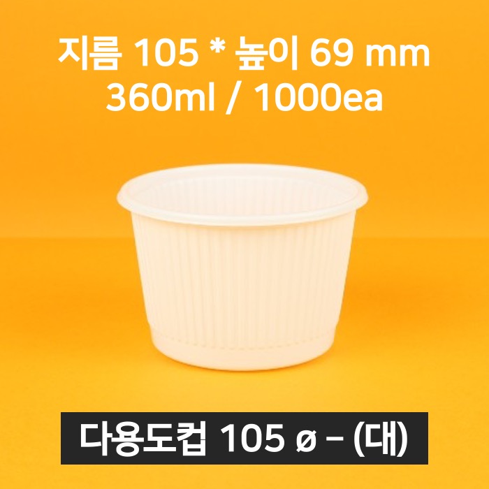 [박스상품] 업소용 배달 소스용기 105파이 소스컵(대)(뚜껑 포함)