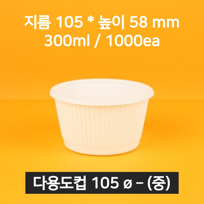 [박스상품] 업소용 배달 소스용기 105파이 소스컵(중)(뚜껑 포함)