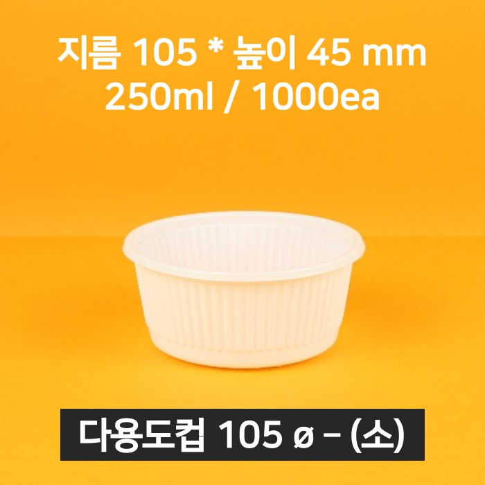 [박스상품] 업소용 배달 소스용기 105파이 소스컵(소)(뚜껑 포함)
