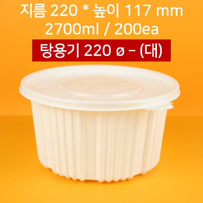 [박스상품] 배달용 220파이 탕용기 대 2800ml 200개 (뚜껑 포함)
