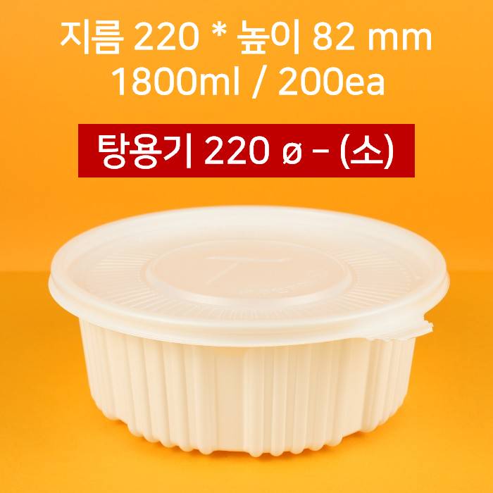 [박스상품] 배달용 220파이 탕용기 소 1900ml 200개 (뚜껑 포함)