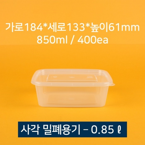 [박스상품] 업소용 배달 사각 밀폐용기 0.85L 죽용기 뚜껑 포함