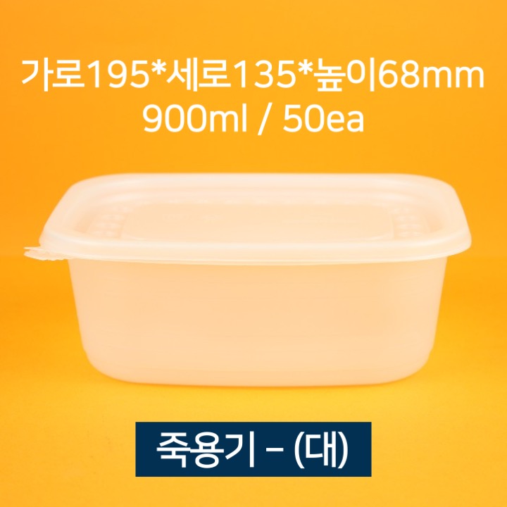 [낱개상품] 배달용 죽용기 대 900ml 50개 (뚜껑 포함)