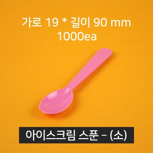 [낱개] 업소용 카페 아이스크림 스푼 (핑크)