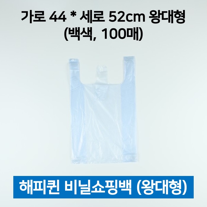 해피퀸 비닐쇼핑백 왕대 흰색 100매 쇼핑봉투 손봉투