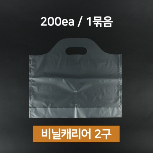 업소용  비닐 캐리어 2구 커피 음료 포장 테이크아웃 봉투 봉지 200매