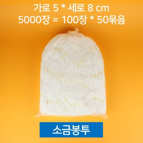 대용량 소금봉투 양념봉투 미니 지퍼백 5000장