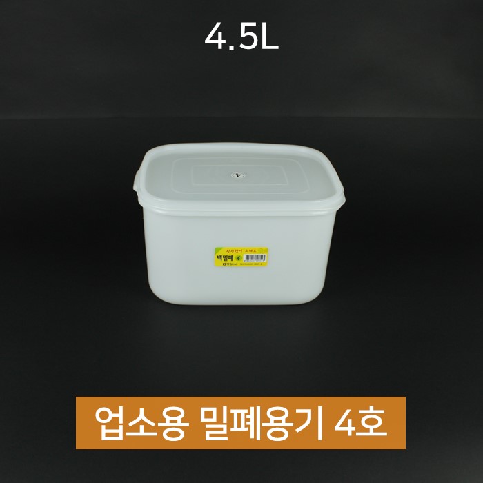 업소용 동림 싱그롬 백 밀폐용기 4호 4.5L