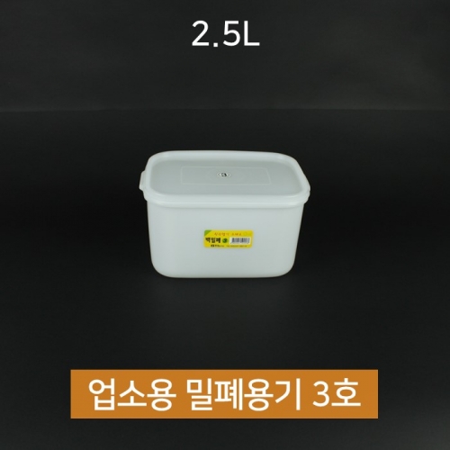 업소용 동림 싱그롬 백 밀폐용기 3호 2.5L