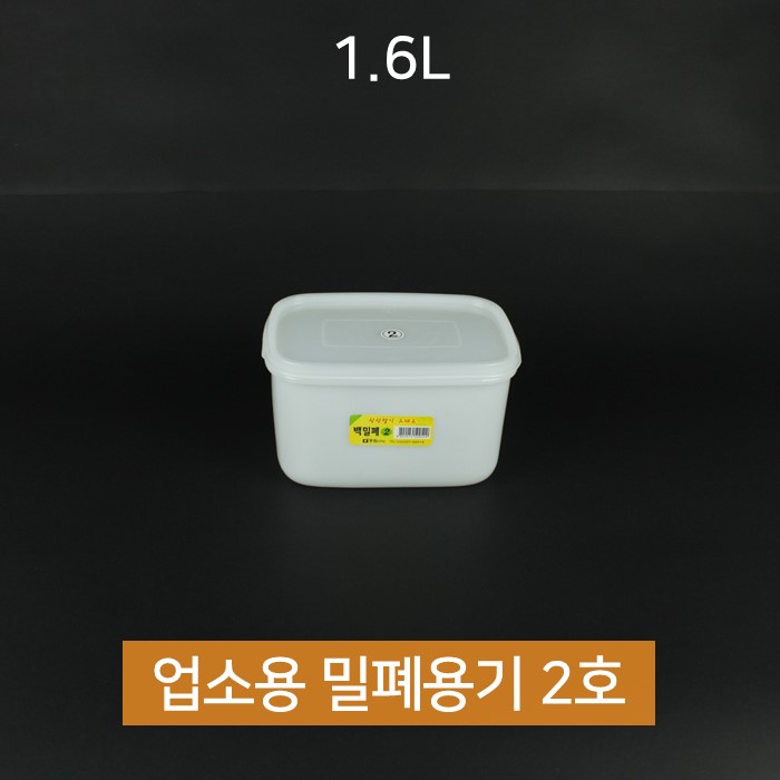 업소용 동림 싱그롬 백 밀폐용기 2호 1.6L