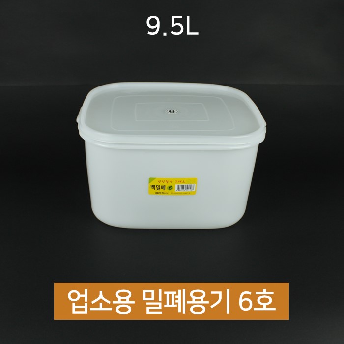 업소용 동림 싱그롬 백 밀폐용기 6호 9.5L