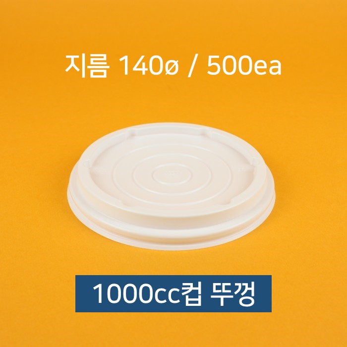 BOX 업소용 종이컵 덮밥 컵밥 빙수컵 1000cc 뚜껑 500개