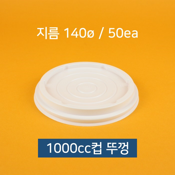 [낱개] 업소용 종이컵 덮밥 컵밥 빙수컵 1000cc 뚜껑 50개