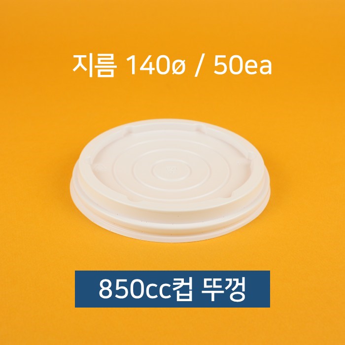 [낱개] 업소용 종이컵 덮밥 컵밥 빙수컵 850cc 뚜껑 50개