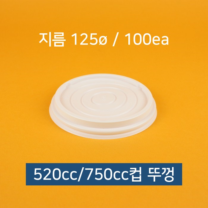[낱개] 업소용 종이컵 덮밥 컵밥 빙수컵 520cc 750cc 뚜껑 100개