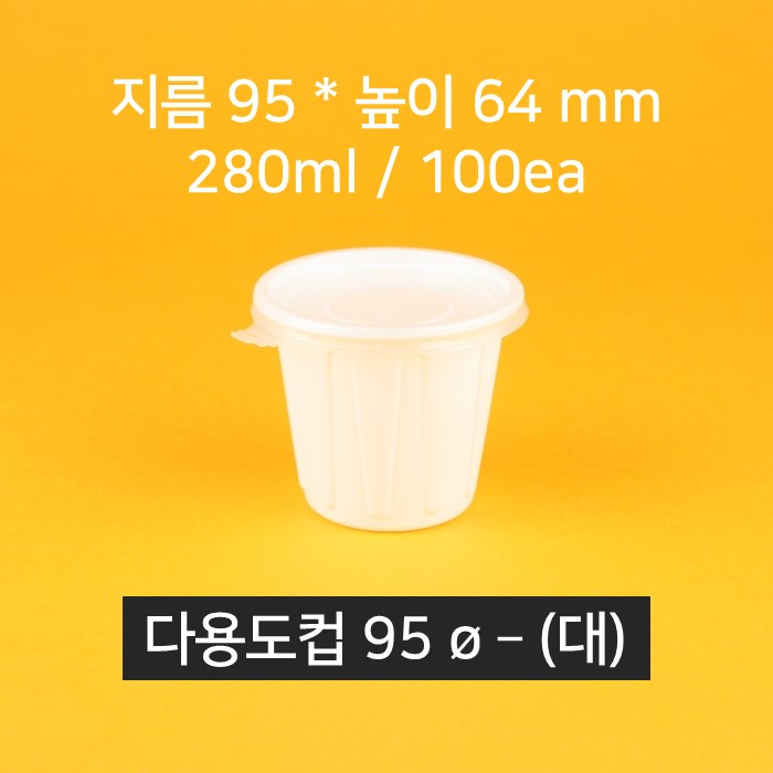 [낱개상품] 업소용 배달 소스용기 국용기 95파이(대) 100개 무늬 (뚜껑 포함)