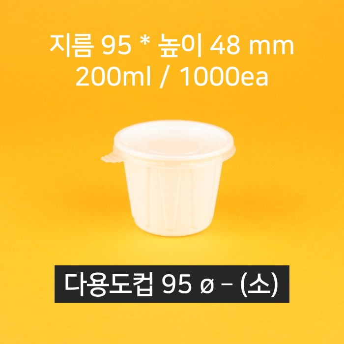 [박스상품] 업소용 배달 소스용기 국용기 95파이(소) 무늬 (뚜껑 포함)