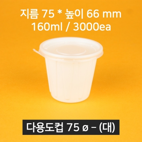 [박스상품] 업소용 배달 소스용기 75파이(대) 소스컵 (뚜껑 포함)
