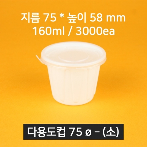 [박스상품] 업소용 배달 소스용기 75파이(소) 소스컵 (뚜껑 포함)