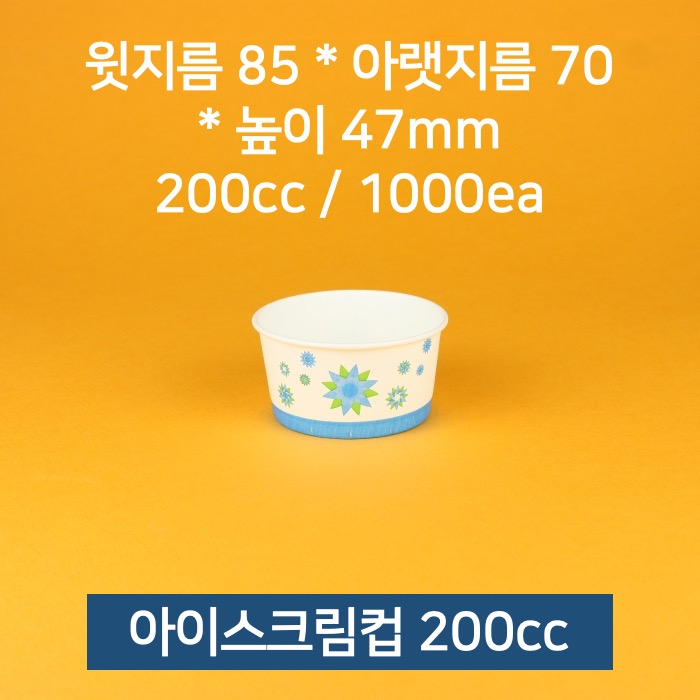 BOX 업소용 종이컵 아이스크림컵 빙수컵 200cc 1000개
