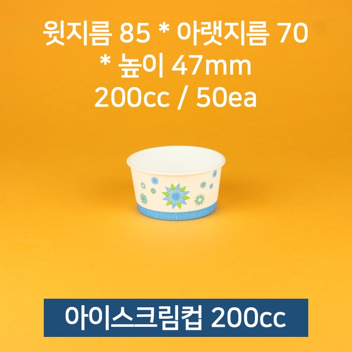 [낱개] 업소용 종이컵 아이스크림컵 빙수 200cc 50개