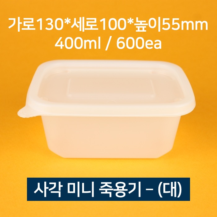[박스] 사각 미니죽용기 대 400ml 600개 (뚜껑 포함)