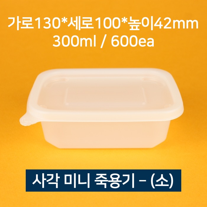 [박스] 사각 미니죽용기 소 300ml 600개 (뚜껑 포함)