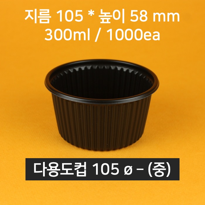 [박스상품] 업소용 국용기 105파이(중) 블랙 1000개 (뚜껑 포함)