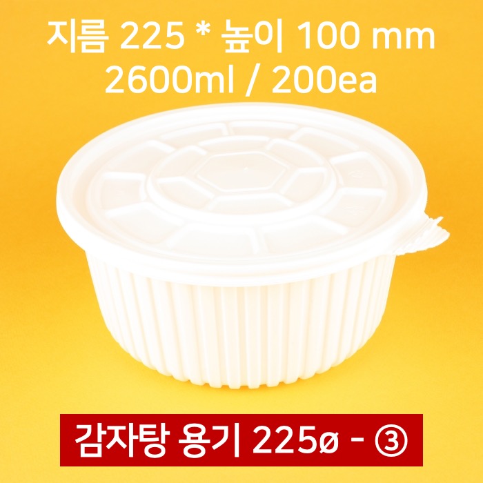 [박스] 225파이 감자탕용기 3호 200개 2600ml (뚜껑 포함)