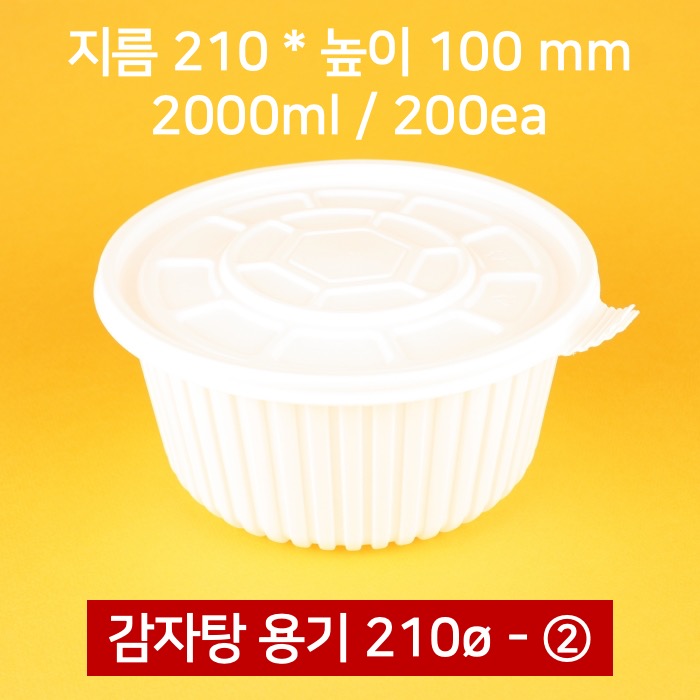 [박스] 210파이 감자탕용기 2호 200개 2000ml (뚜껑 포함)