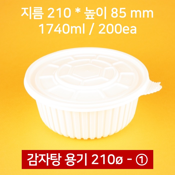 [박스] 210파이 감자탕용기 1호 200개 1740ml (뚜껑 포함)