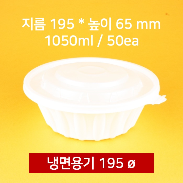 [낱개] 195파이 냉면용기 50개 1050ml (뚜껑 포함)