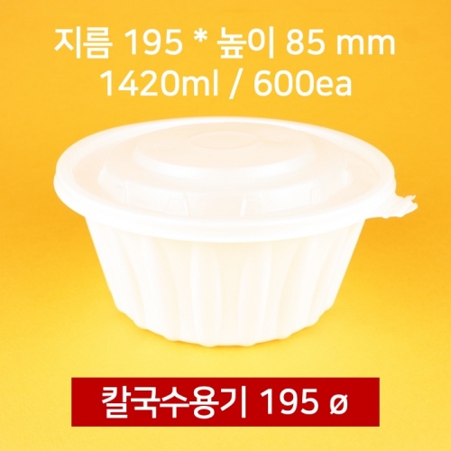 [박스] 195파이 칼국수용기 600개 1420ml (뚜껑 포함)