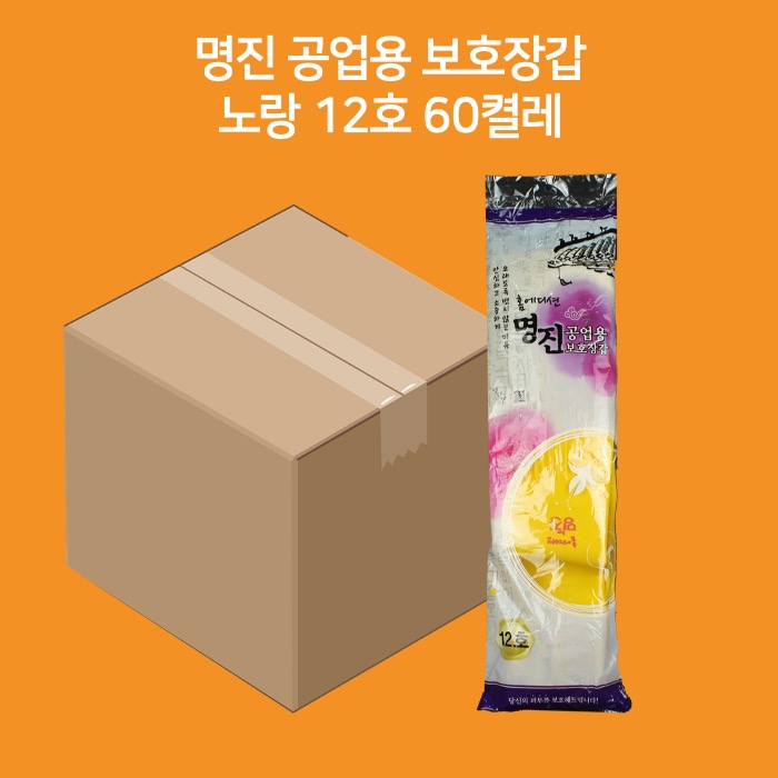 [박스] 명진 공업용 보호장갑 12호 60켤레 노랑
