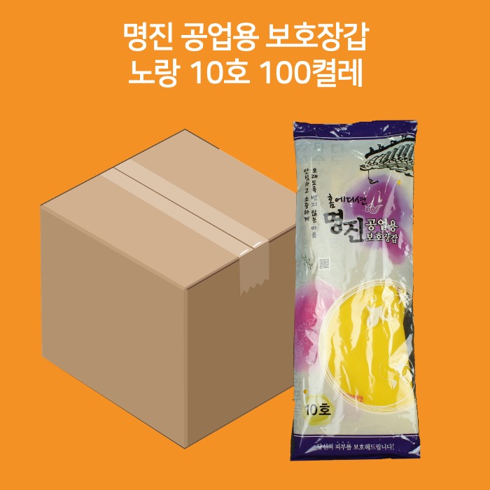 [박스] 명진 공업용 보호장갑 10호 100켤레 노랑