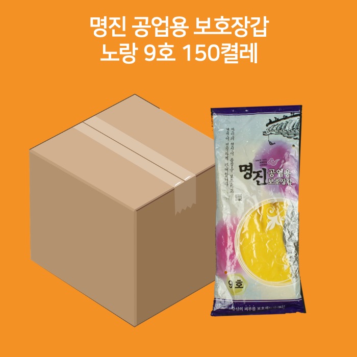 [박스] 명진 공업용 보호장갑 9호 150켤레 노랑